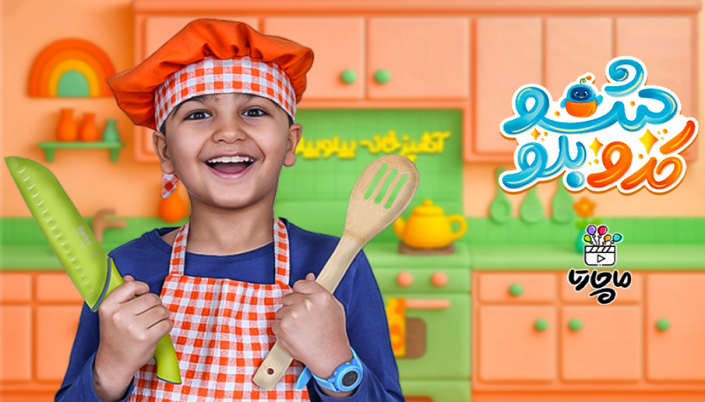 کدوبلو شو - فصل ۱ قسمت ۲