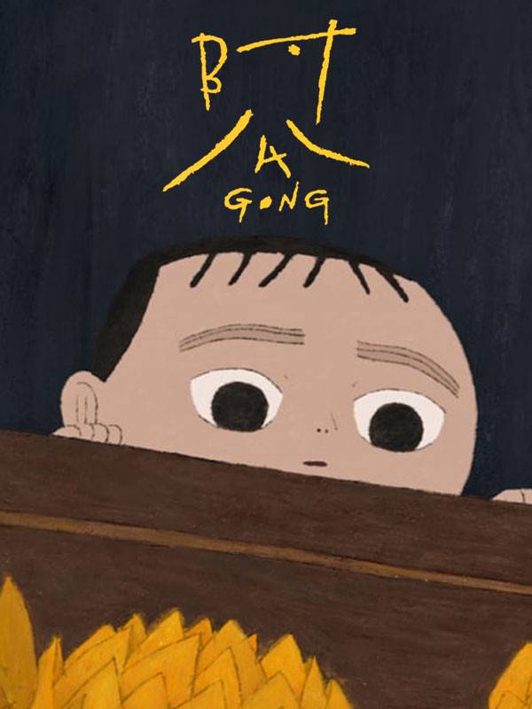 پدربزرگ گونگ