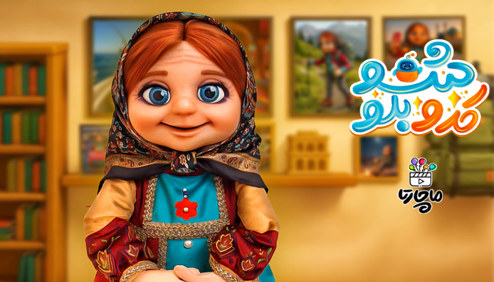 کدوبلو شو - فصل ۱ قسمت ۳