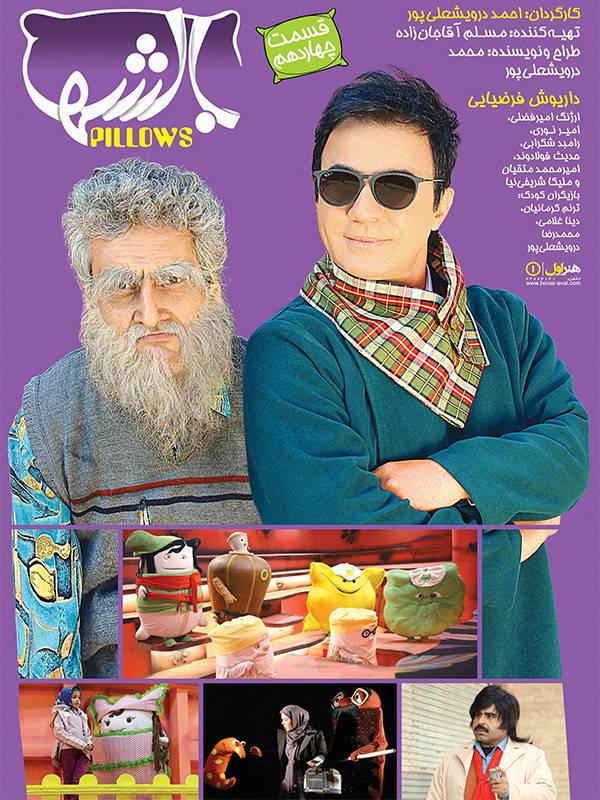 بالشها - فصل ۱ قسمت ۱۴