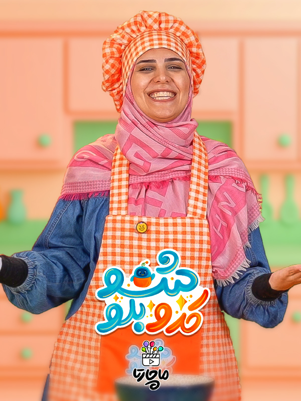 کدوبلو شو - فصل ۱ قسمت ۴