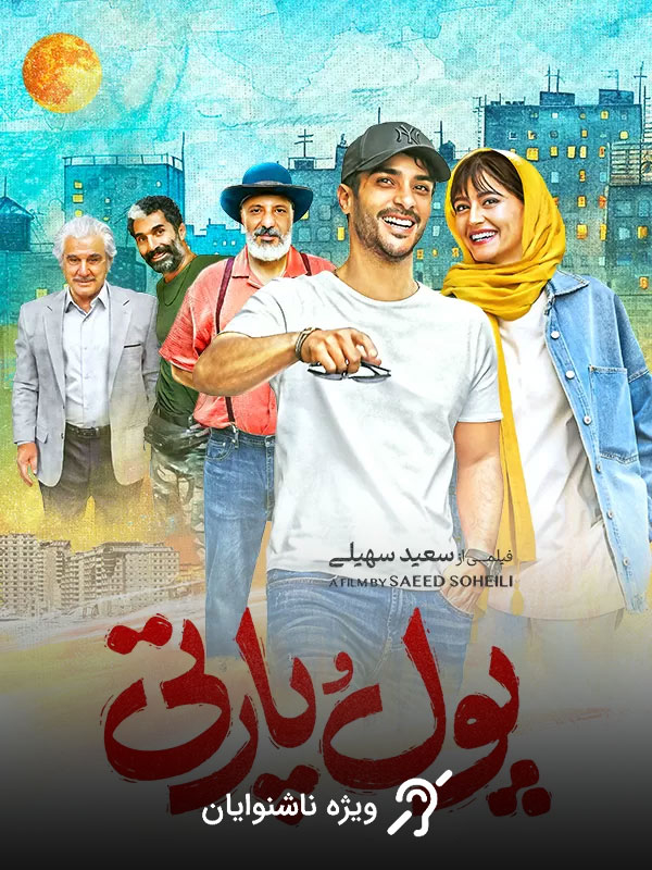 پول و پارتی (مخصوص ناشنوایان)