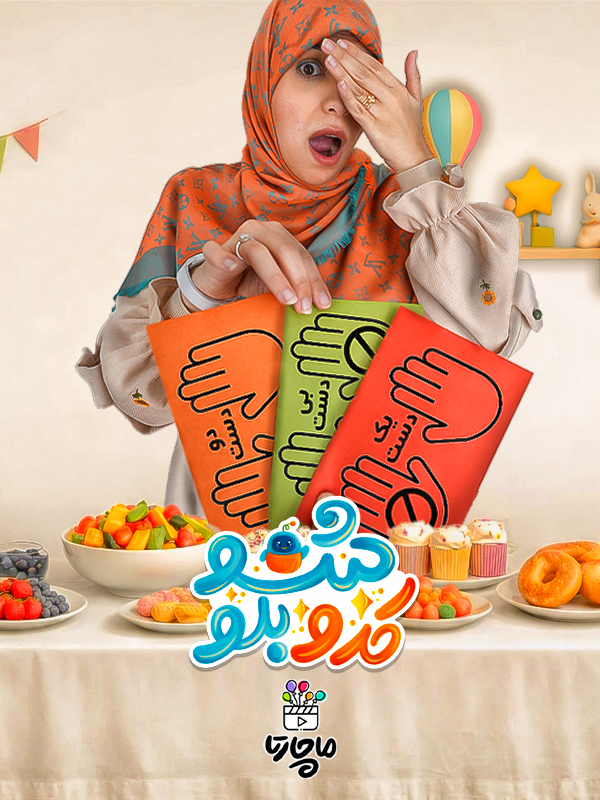 کدوبلو شو - فصل ۱ قسمت ۵