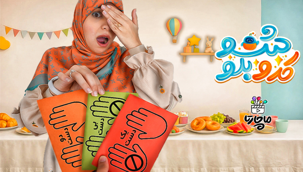 کدوبلو شو - فصل ۱ قسمت ۵