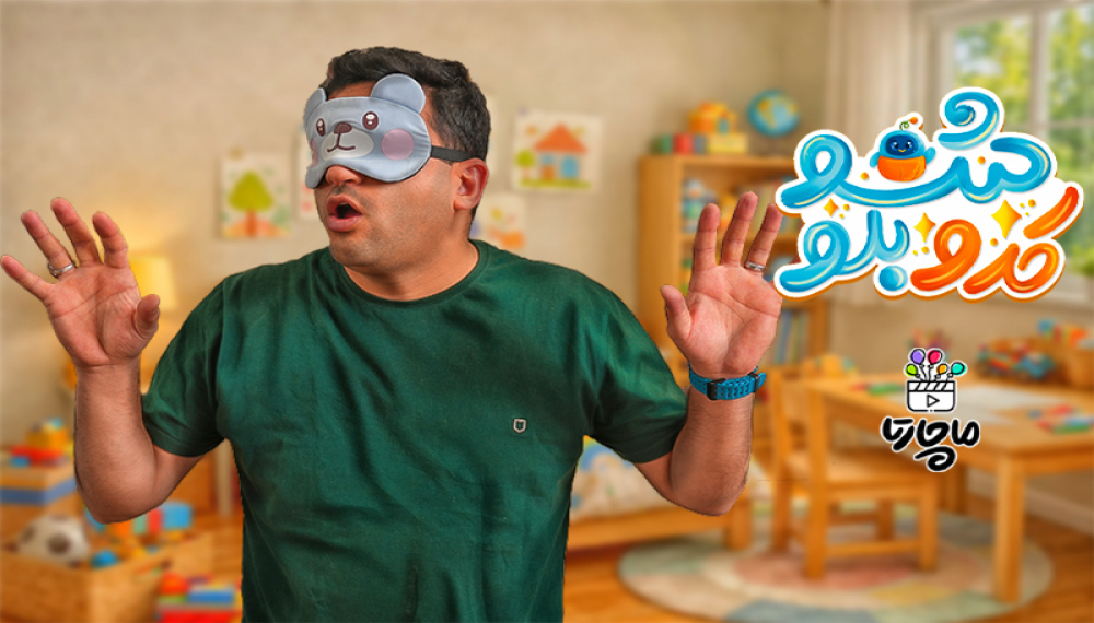 کدوبلو شو - فصل ۱ قسمت ۶