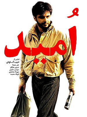 امید