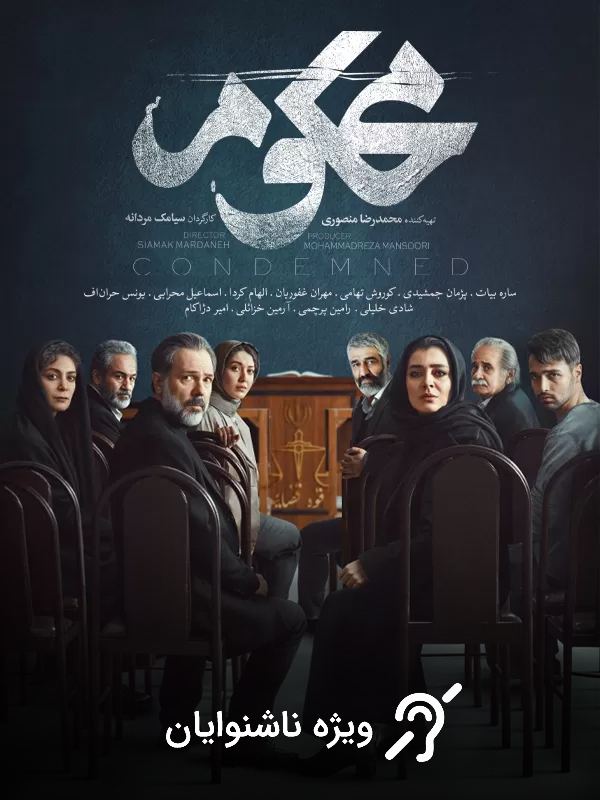 محکوم (مخصوص ناشنوایان)