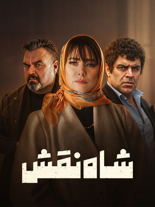 شاه نقش
