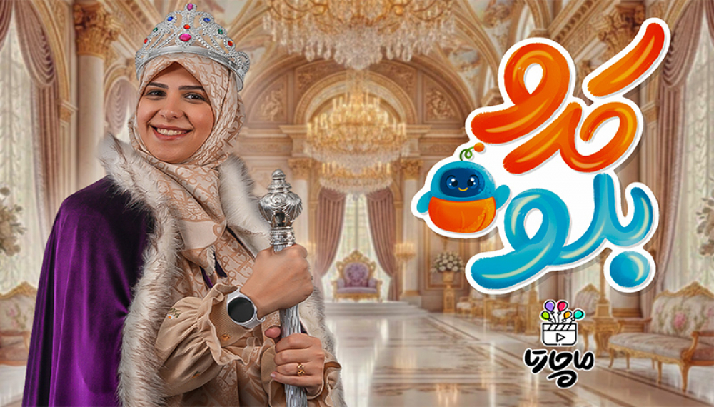 کدو بلو - فصل ۲ قسمت ۱