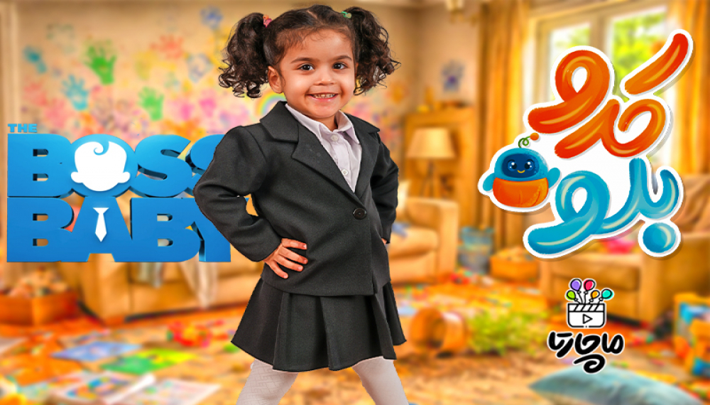 کدو بلو - فصل ۲ قسمت ۲