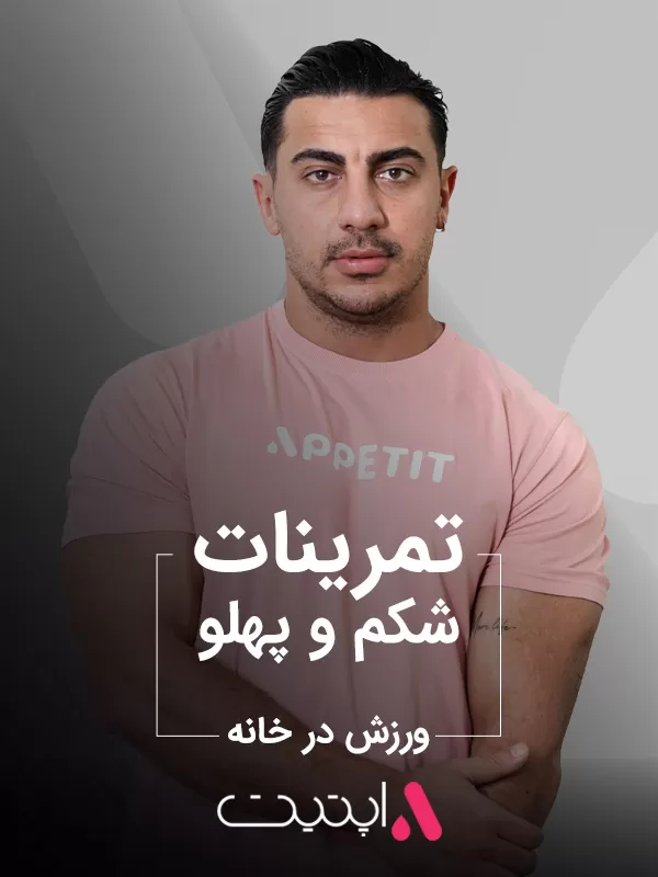 تمرینات شکم و پهلو