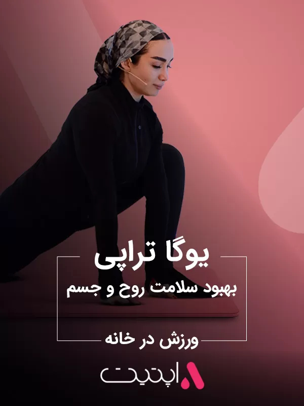 یوگا تراپی، بهبود سلامت روح و جسم