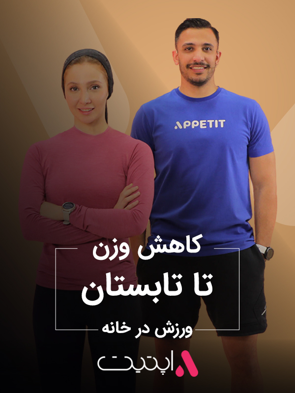 کاهش وزن تا تابستان
