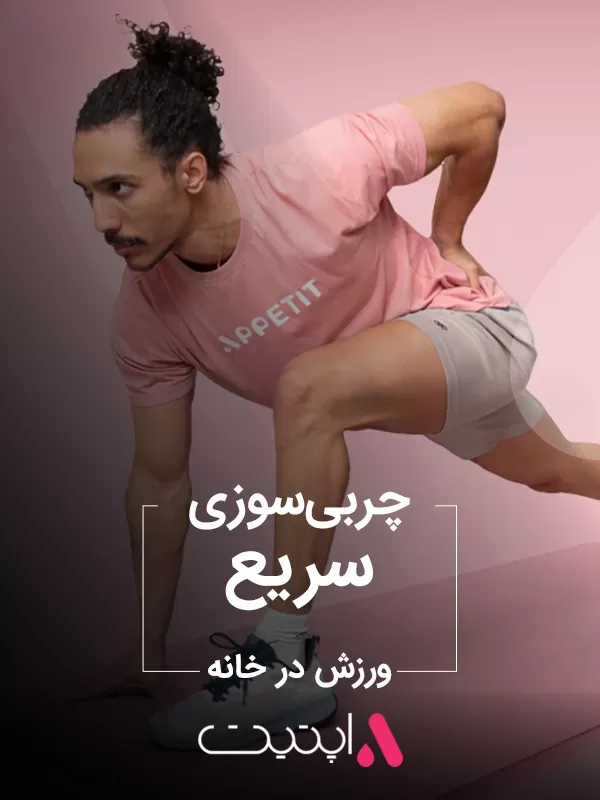 چربی سوزی سریع