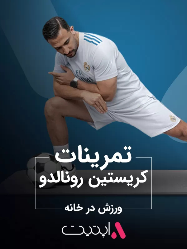 تمرینات کریستین رونالدو