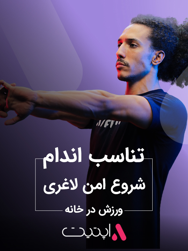 تناسب اندام، شروع امن لاغری
