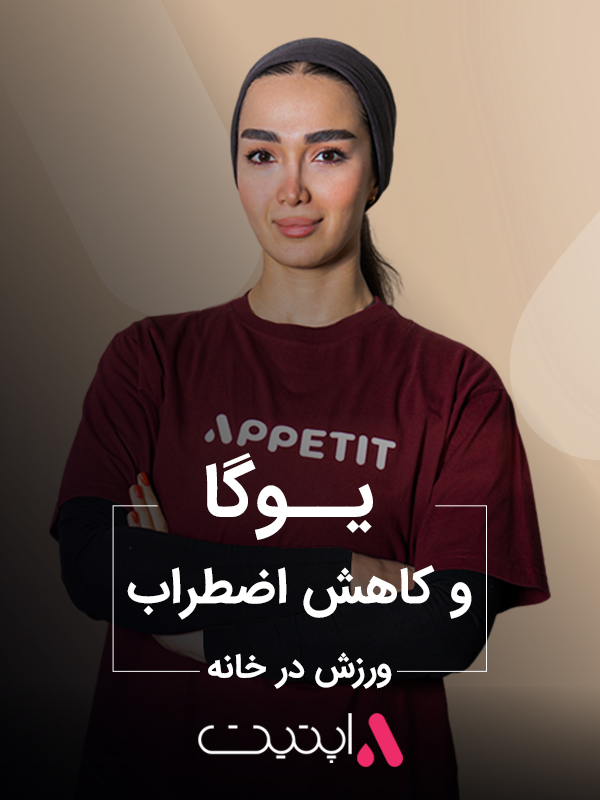 یوگا و کاهش اضطراب