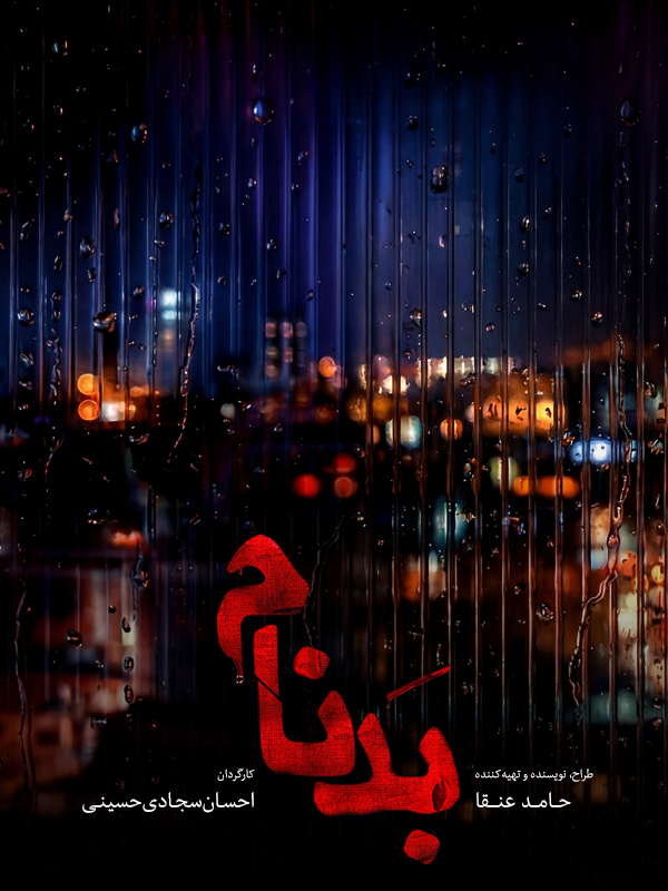 بدنام
