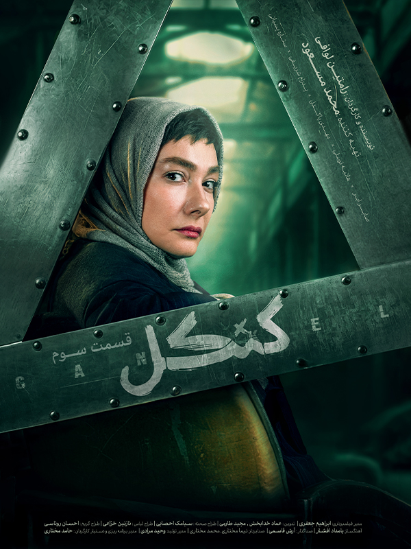 دانلود سریال کنکل قسمت سوم