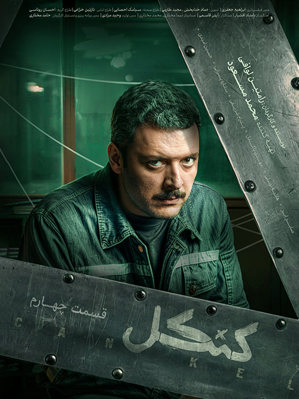 دانلود سریال کنکل قسمت چهارم