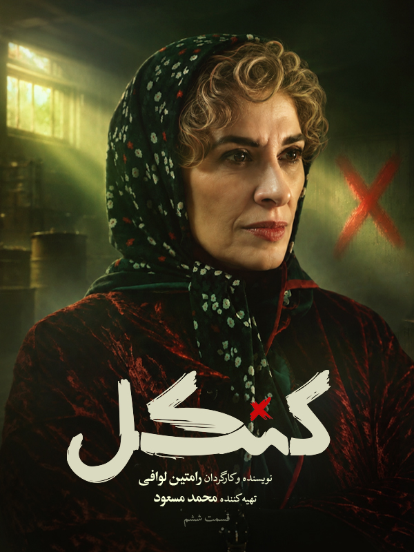 دانلود سریال کنکل قسمت ششم