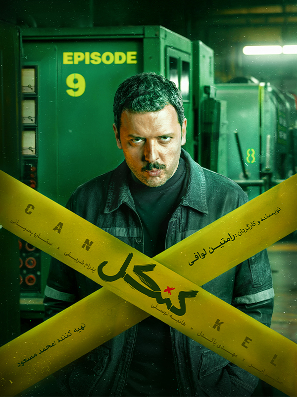 دانلود سریال کنکل قسمت نهم