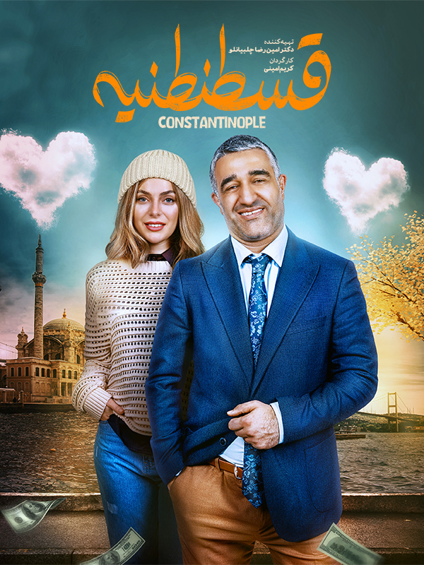 قسطنطنیه