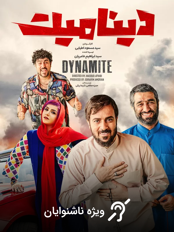 دینامیت  (مخصوص ناشنوایان)