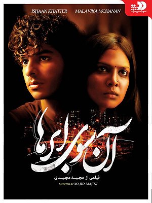 آن سوی ابرها