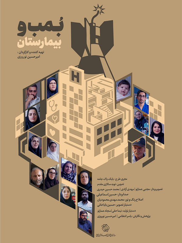 بمب و بیمارستان