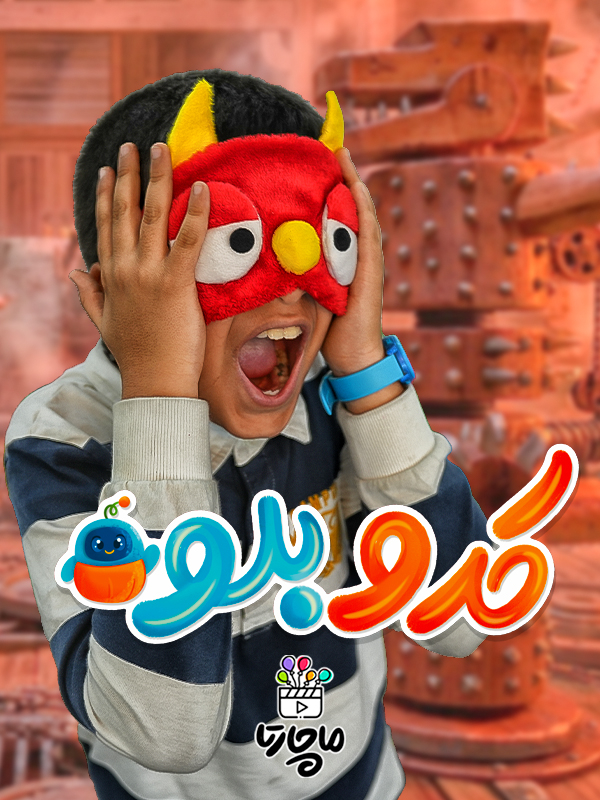 کدو بلو - فصل ۲ قسمت ۳