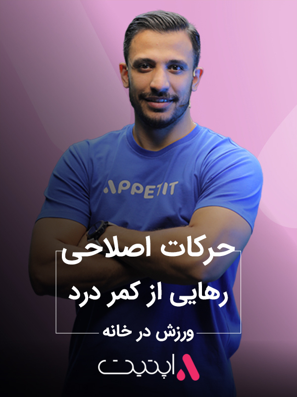 حرکات اصلاحی، رهایی از کمر درد