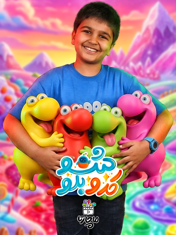 کدوبلو شو - فصل ۲ قسمت ۱
