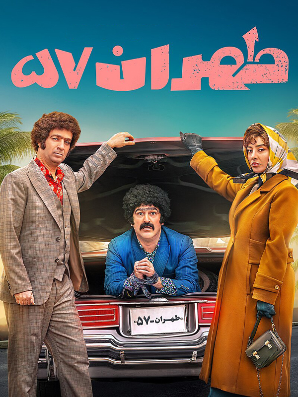 طهران ۵۷