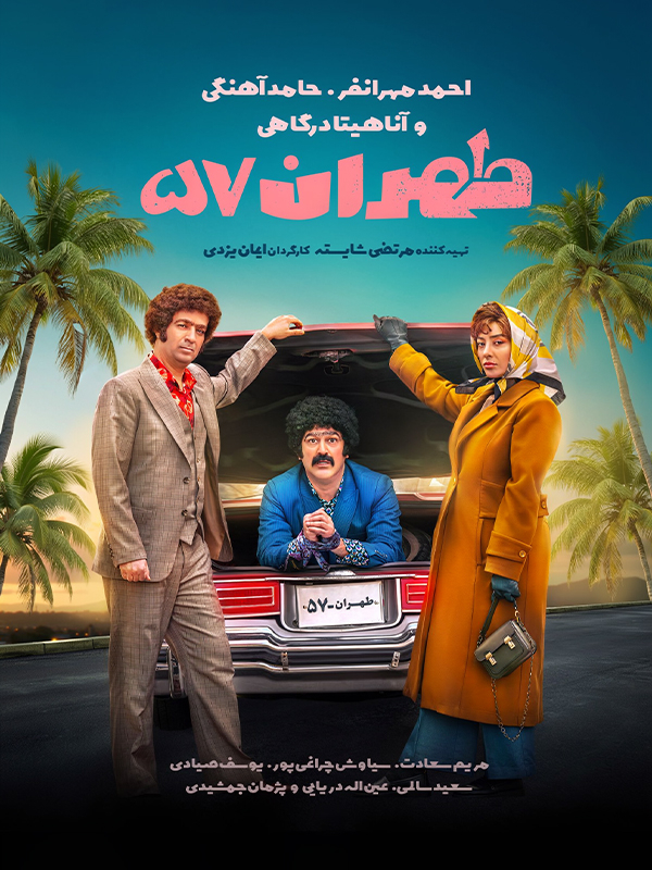 طهران ۵۷
