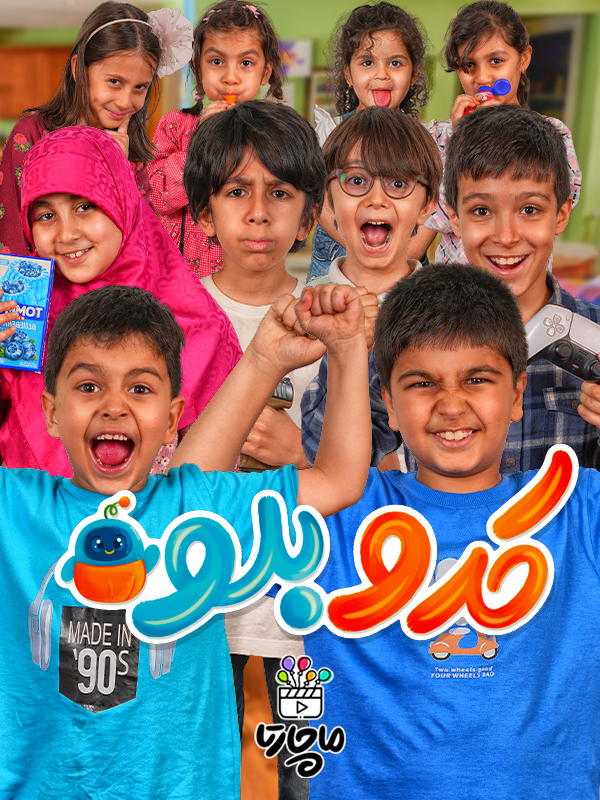 کدو بلو - فصل ۲ قسمت ۵