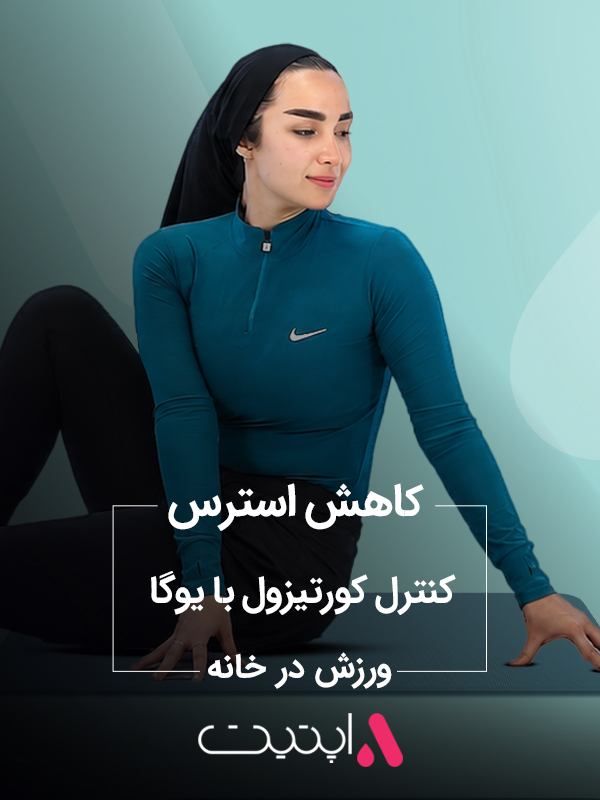 کاهش استرس، کنترل کورتیزول با یوگا