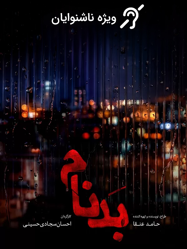 بدنام (مخصوص ناشنوایان)