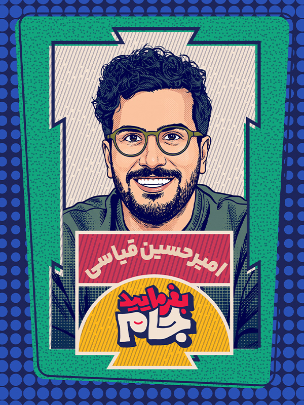بفرمایید جام
