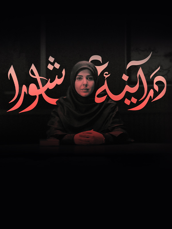 در آینه