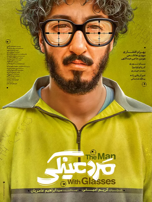 مرد عینکی (مخصوص نابینایان)
