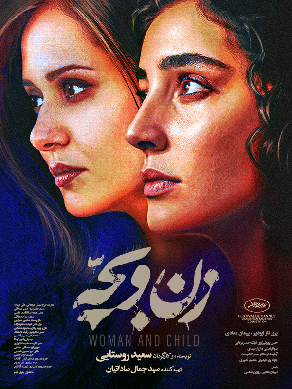 زن و بچه