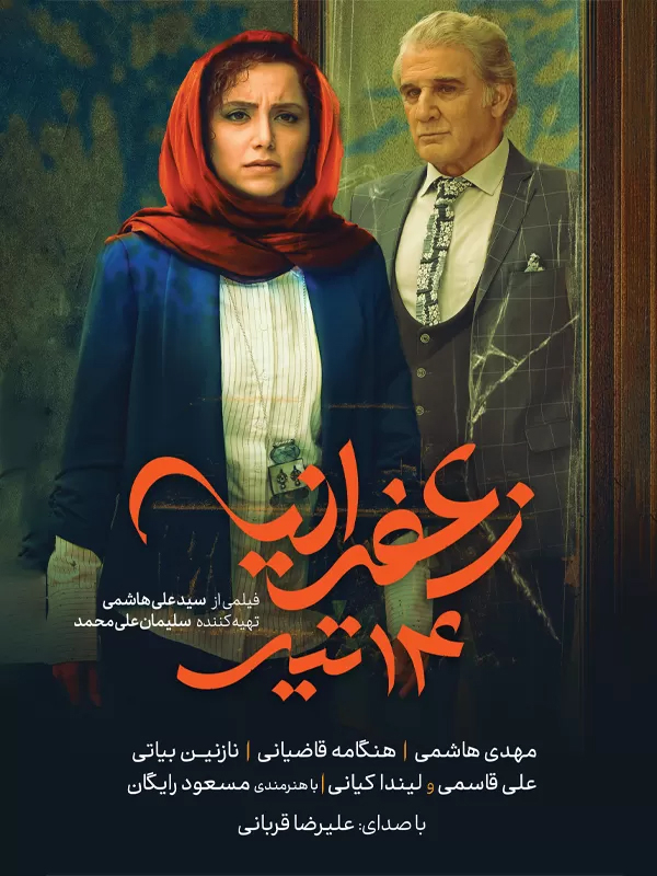 زعفرانیه ۱۴ تیر (مخصوص نابینایان)