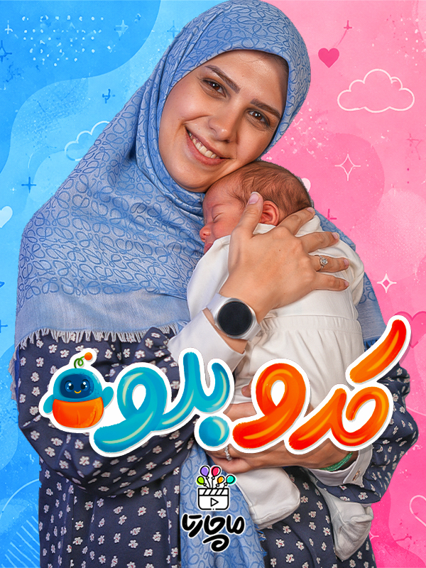 کدو بلو - فصل ۲ قسمت ۷