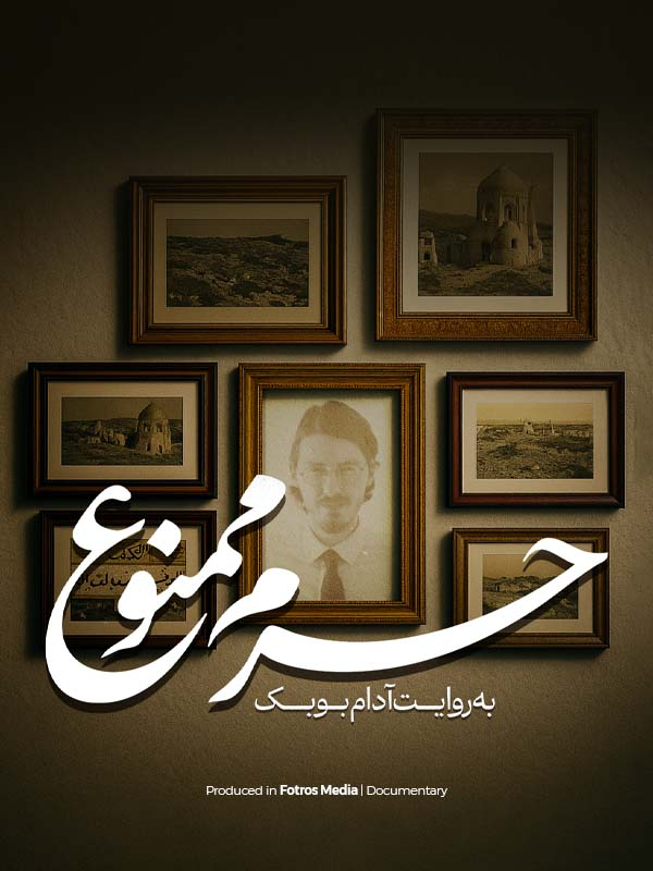 حرم ممنوع