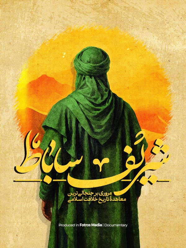 شریف ساباط