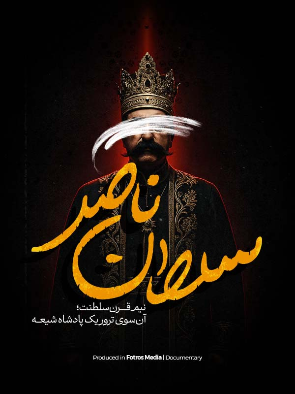 سلطان ناصر