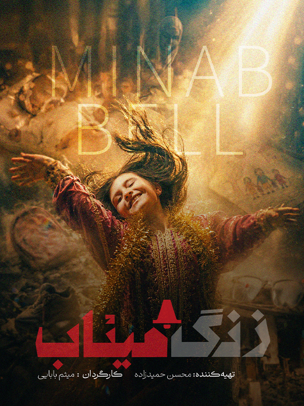 زنگ میناب