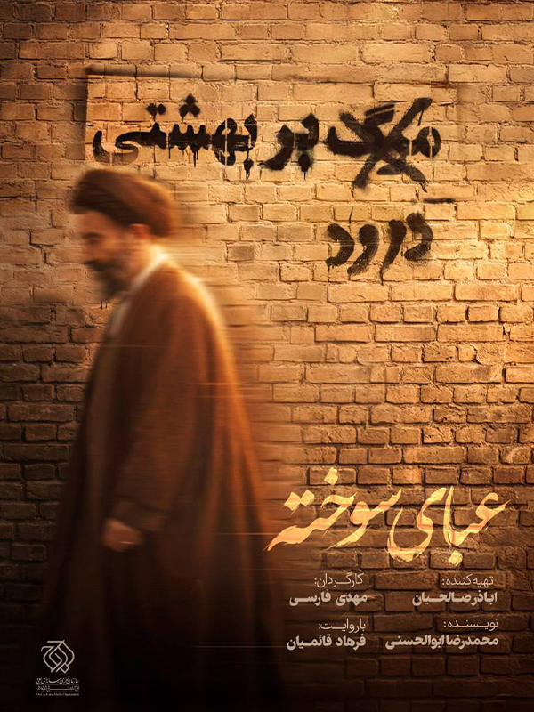 عبای سوخته