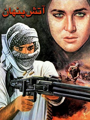 آتش پنهان